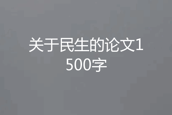 关于民生的论文1500字