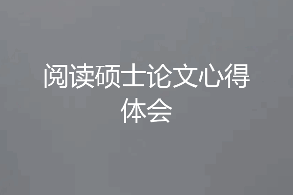 阅读硕士论文心得体会