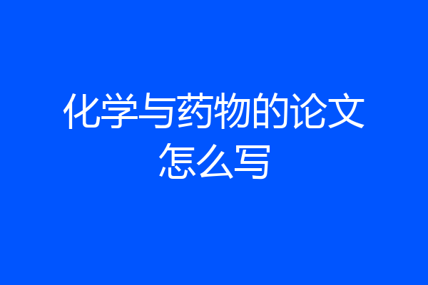 化学与药物的论文怎么写