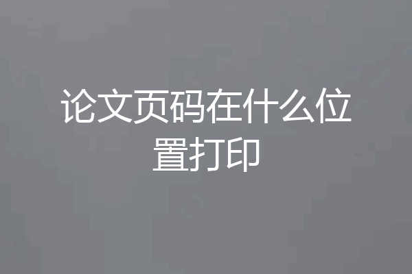 论文页码在什么位置打印