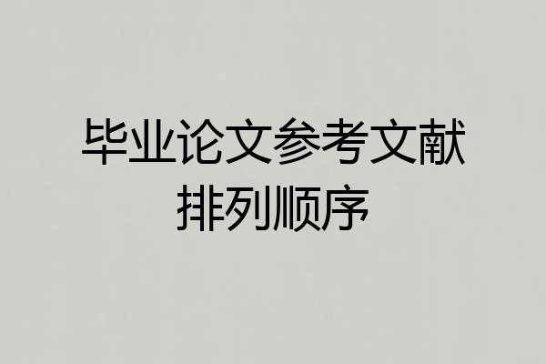 毕业论文参考文献排列顺序