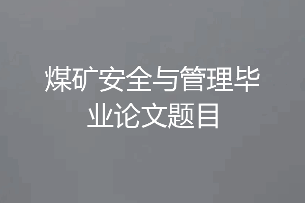 煤矿安全与管理毕业论文题目