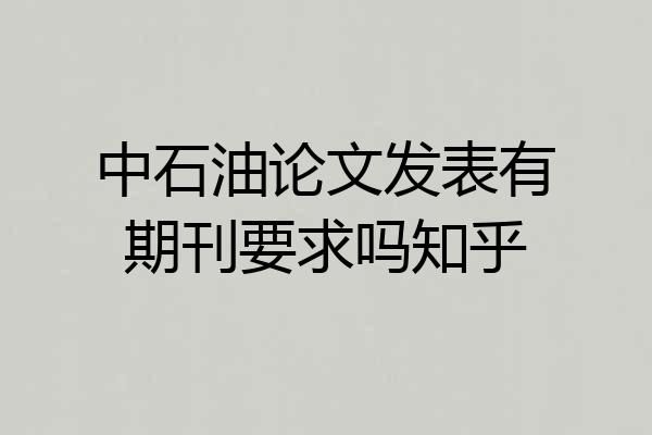 中石油论文发表有期刊要求吗知乎