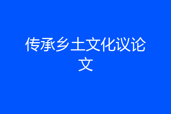 传承乡土文化议论文