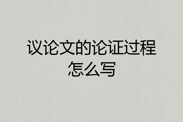 议论文的论证过程怎么写