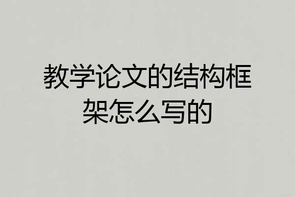 教学论文的结构框架怎么写的