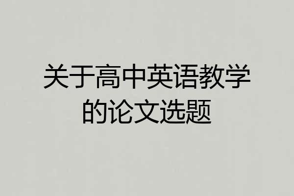 关于高中英语教学的论文选题