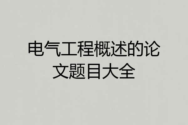 电气工程概述的论文题目大全