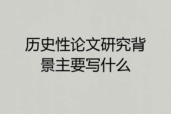 历史性论文研究背景主要写什么