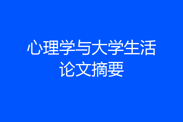 心理学与大学生活论文摘要