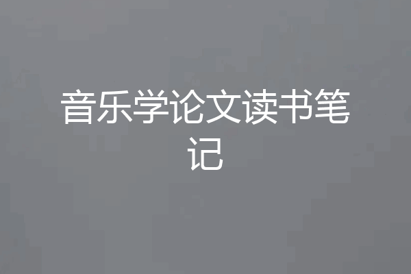 音乐学论文读书笔记