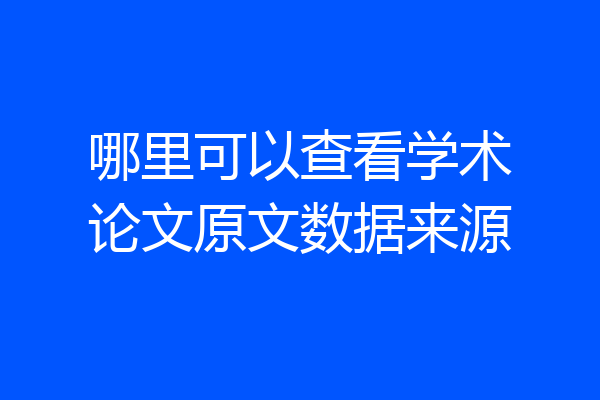 哪里可以查看学术论文原文数据来源