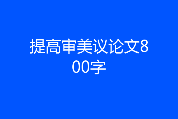 提高审美议论文800字