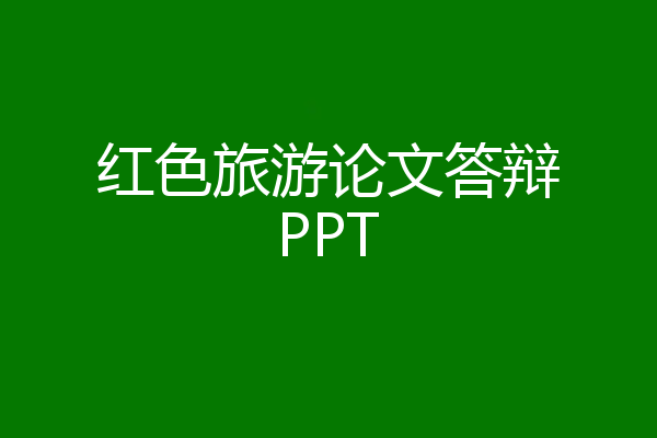 红色旅游论文答辩PPT