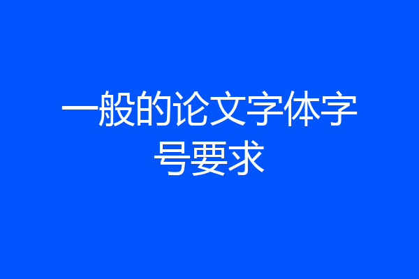 一般的论文字体字号要求
