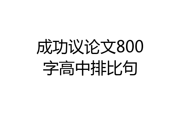 成功议论文800字高中排比句