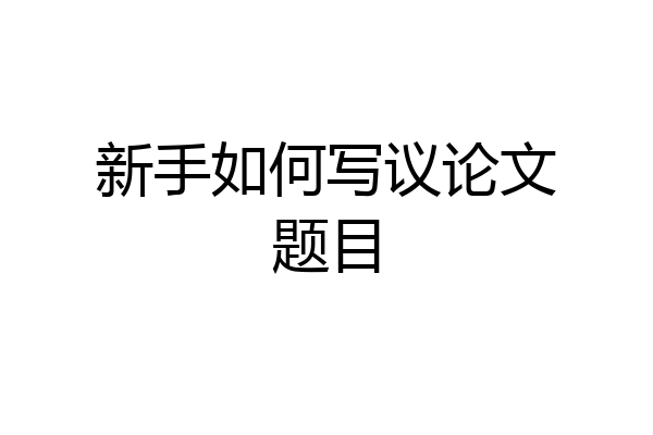 新手如何写议论文题目