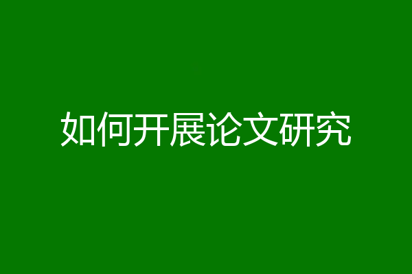 如何开展论文研究