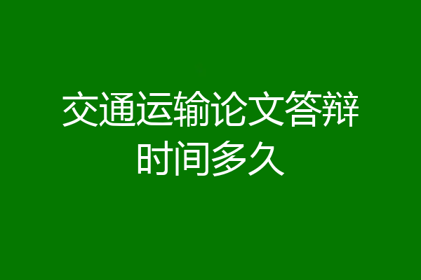 交通运输论文答辩时间多久