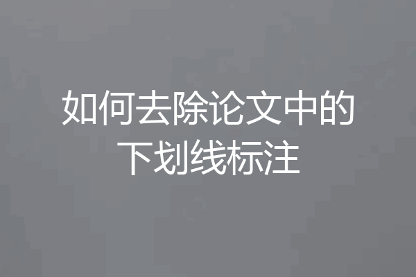 如何去除论文中的下划线标注