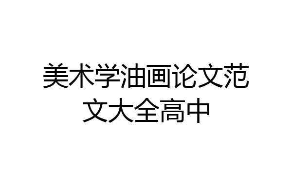 美术学油画论文范文大全高中