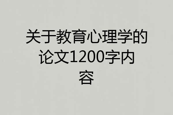 关于教育心理学的论文1200字内容