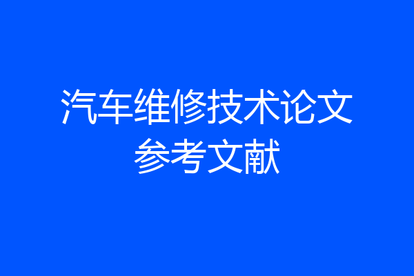 汽车维修技术论文参考文献