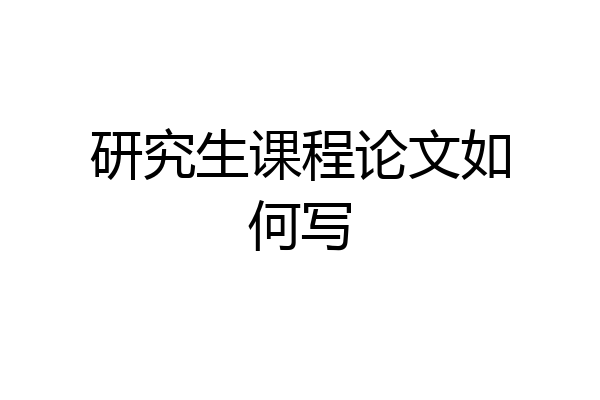 研究生课程论文如何写