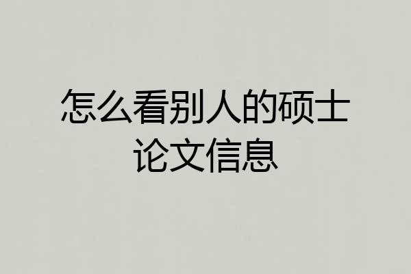 怎么看别人的硕士论文信息