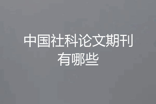 中国社科论文期刊有哪些