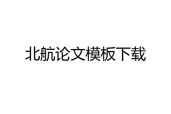 北航论文模板下载
