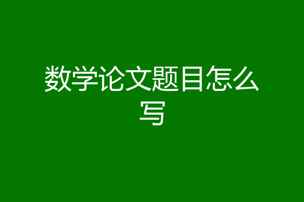 数学论文题目怎么写