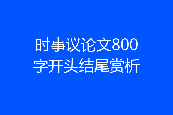 时事议论文800字开头结尾赏析