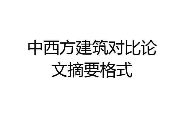 中西方建筑对比论文摘要格式