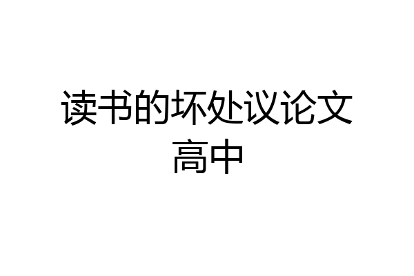 读书的坏处议论文高中