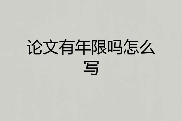论文有年限吗怎么写