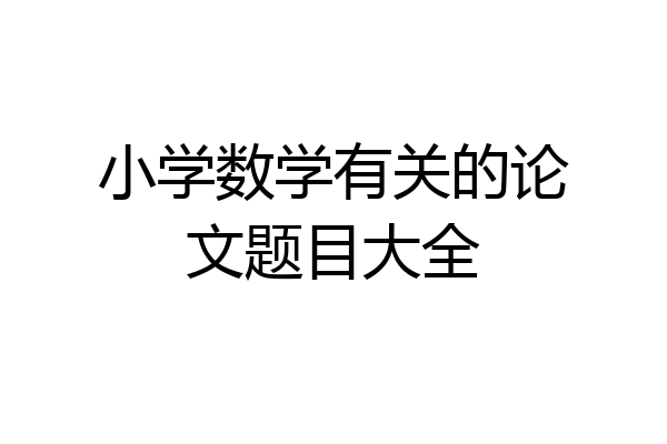 小学数学有关的论文题目大全