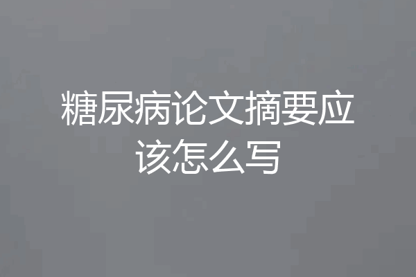 糖尿病论文摘要应该怎么写