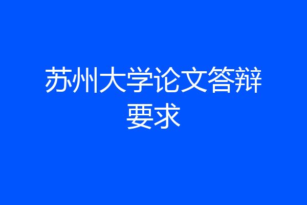 苏州大学论文答辩要求