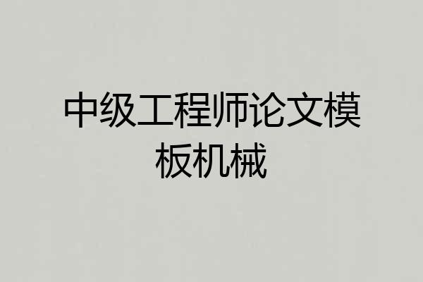 中级工程师论文模板机械