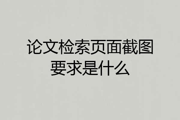 论文检索页面截图要求是什么