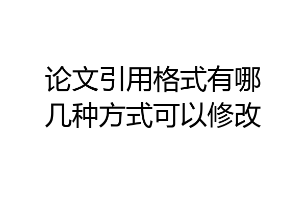 论文引用格式有哪几种方式可以修改