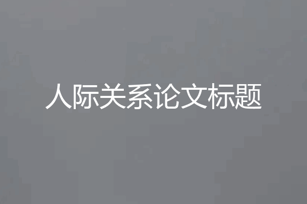 人际关系论文标题
