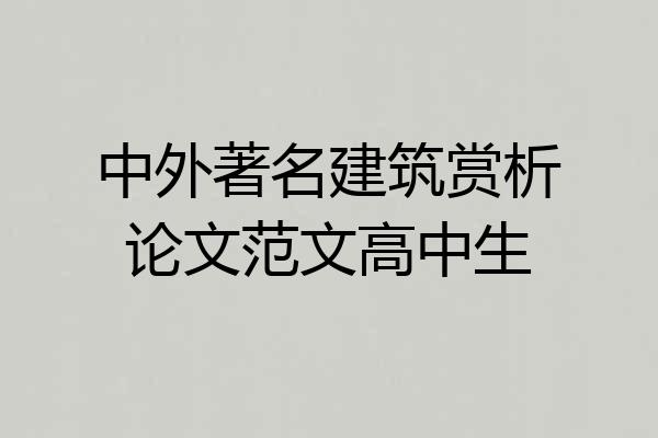 中外著名建筑赏析论文范文高中生