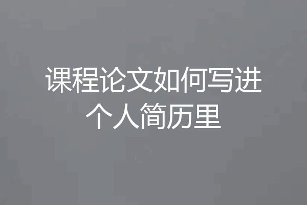 课程论文如何写进个人简历里
