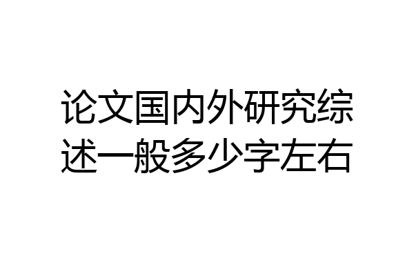 论文国内外研究综述一般多少字左右