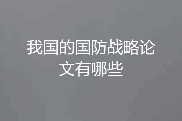 我国的国防战略论文有哪些