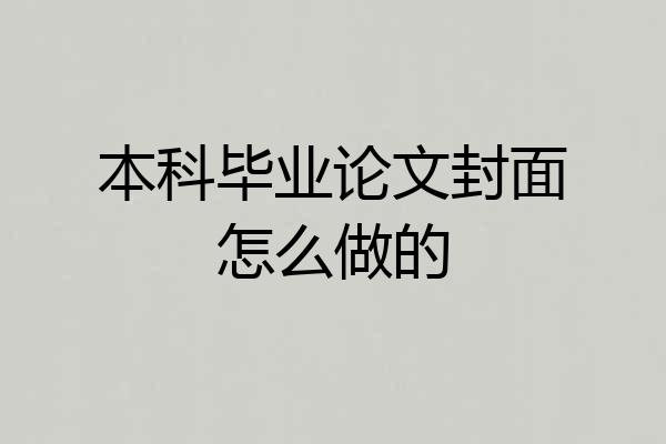 本科毕业论文封面怎么做的