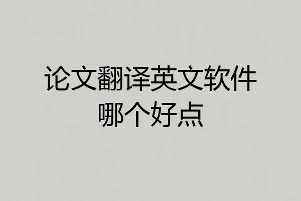论文翻译英文软件哪个好点