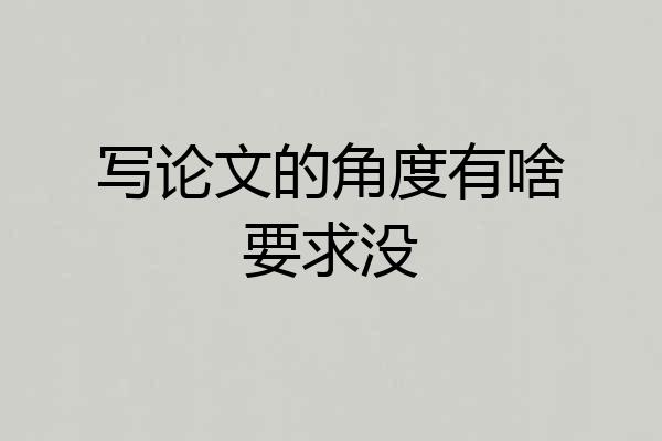 写论文的角度有啥要求没
